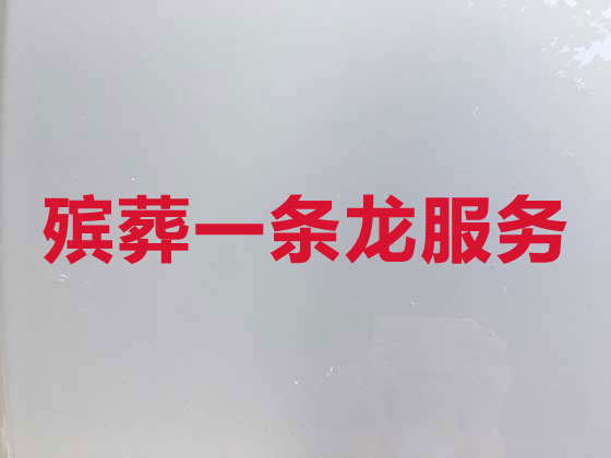 信阳殡葬服务-殡葬一条龙服务